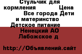 Стульчик для кормления Capella › Цена ­ 4 000 - Все города Дети и материнство » Детское питание   . Ненецкий АО,Лабожское д.